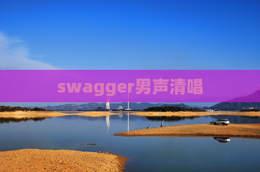 swagger男声清唱
